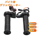 グリップヒーター バイク用グリップヒーター 防寒ホットグリップ 左右セット 汎用 22mmスイッチ 一体型 3階段温度調整 寒さ対策 lixin231107-d...
