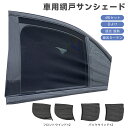 \5P!72h 7/30-8/1限定!/車用網戸 サンシェード 車 サイド 車 網戸 軽自動車 キャラクター ロール 遮光 遮熱 戸車 人気 車中泊 遮光カーテ...