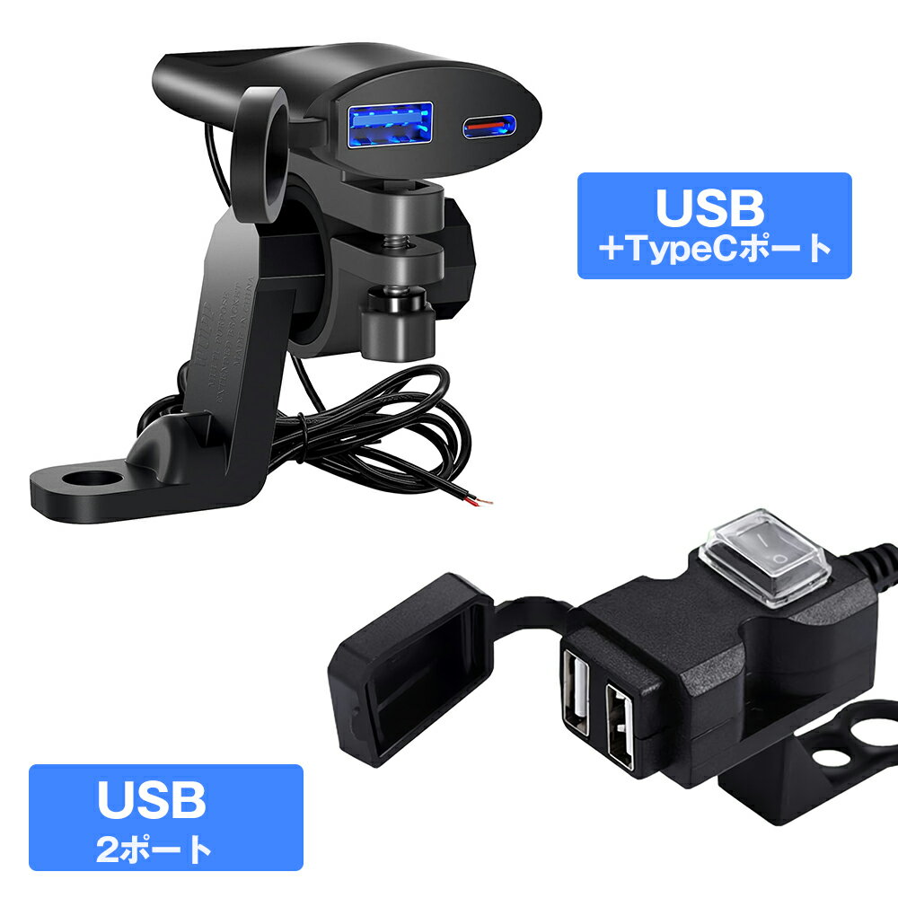 ※【5%OFFクーポン】バイク USB電源 USB充電器 USB2ポート 携帯電話 充電器ソケット 電源ON/OFFスイッチ 防水カバー ハンドルやサイドミラーに取り付け可能 lixin231107-usb