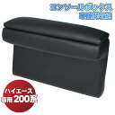 コンソールボックス アームレスト 車隙間収納 車用収納 内装用品 ハイエース専用 200系 センターコンソール 小物入れ 肘置き