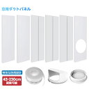 窓用ダクトパネル テラス窓用パネル スポットクーラーの排気 43-230cm調整可能 4&6枚セット 130 150mm二重径対応 雨よけデザイン 害虫侵入防止...
