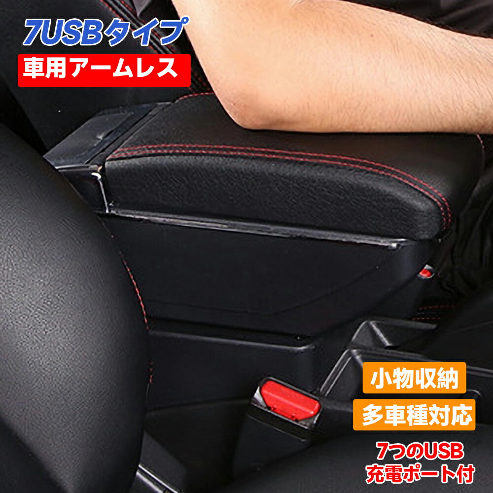 アームレスト コンソールボックス 車用収納ボックス 汎用 車肘置き 肘掛け 多機能 汎用 USBポート付き ..