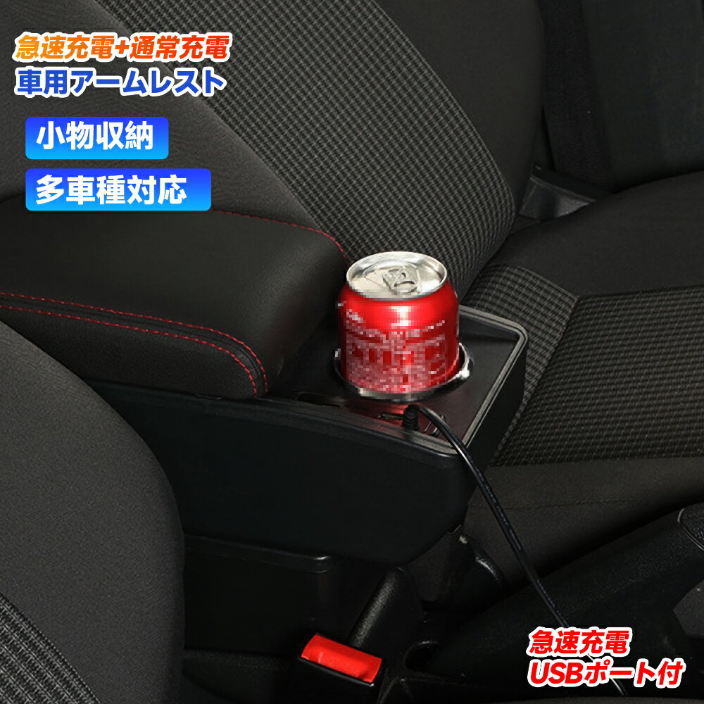 ＼半額商品！！！ 楽天スーパーセール 6/4-6/11限定／コンソールボックス アームレスト 汎用 コンソールボックス車用収納ボックス 多機能 双USB高速充電 ドリンクホルダー タバコのインターフェース 内装 アームレスト カー用品 車 肘掛け 収納 lx-ee033