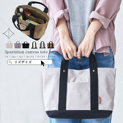 LIZDAYS リズデイズ トートバッグ レディース 仕切り トート 通勤バッグ A4 軽い 仕分ける 取りはずせる 鞄 カバン シンプル オシャレ 帆布 ナチュラル 便利バッグ 機能的 マチ広 Mサイズ ママ 主婦 OL お仕事バッグ キャンバスバッグ 多収納 底板
