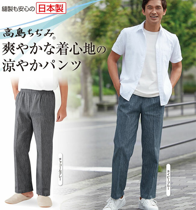 Rakuten - セルヴァン　高島ちぢみ涼風爽やかメンズパンツ　日本製　メール便送料無料
