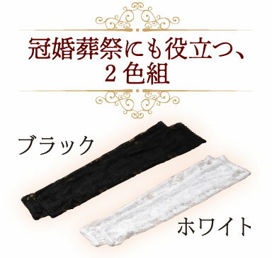 レースアームカバー2色組　メール便送料無料