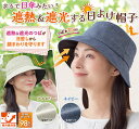 日差しをよける日傘帽子　セルヴァン　紫外線遮蔽率は約98%以上　UV対策帽子　メール便送料無料