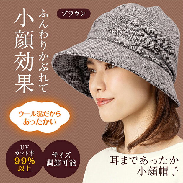 ◆　商品説明　◆ 【メーカーよりの直送品の為　キャンセル不可　変更不可　他の商品との同梱不可】 ◇カラー：グレー　ブラウン ◇紫外線対策: UVカット率99％以上で、上質感漂うヘリンボーン生地の小顔帽子です。 ◇サイズ調節機能 ・アジャスターでサイズ調節可能で、耳まですっぽり隠れてスッピン隠しにも便利です。 ・アレンジ可能なデザイン: 広いツバにはワイヤーが入っており、お好みの形にアレンジできます。 ★持ち運び便利: コンパクトに折りたためるので、使わない時はカバンに収納できます。 ◇適応サイズ 適応頭囲は約56～58cmで、快適にご使用いただけます。 ◇素材と重量 表生地はポリエステル59%、アクリル25%、毛12% その他4%で、重量は約110gと軽量です。