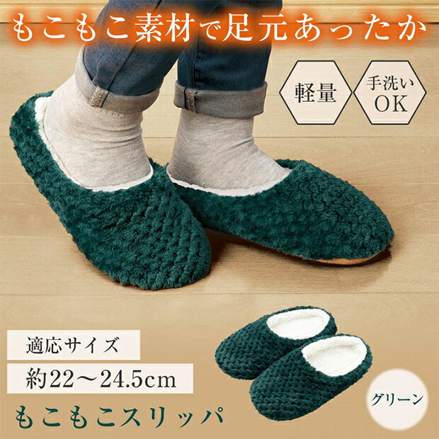 ◆　商品説明　◆ 【メーカーよりの直送品の為　キャンセル不可　変更不可　他の商品との同梱不可】 ・足元ぬくぬく！履いてすぐにあったかスリッパ ・寒い季節のつらい足元の冷え対策に！ ・ふんわりやわらか素材で肌触り＆履き心地◎ ・裏面にはシリコーン素材の滑り止め付き！ 【適応サイズ：約22～24.5cm】 ◇カラー：グリーン