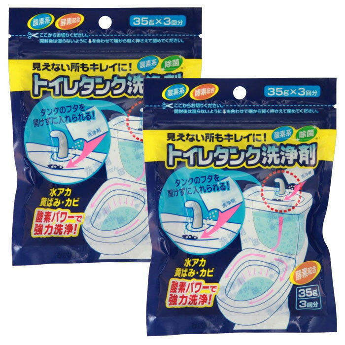 超お得2個セット　木村石鹸工業　トイレタンク洗浄剤　35g×3包×2個セット　トイレ用洗剤　メール便送料無料