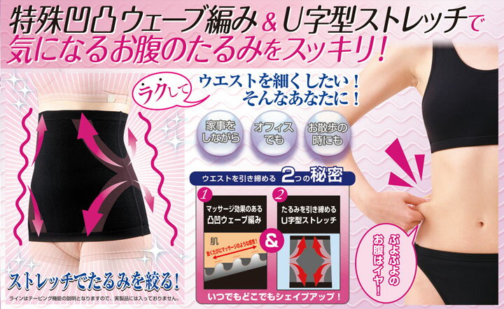 お腹すっきりスリムシェイパー　凹凸感のある特殊ウェーブ編みでマッサージ効果　...