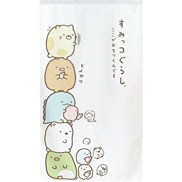 メール便送料無料　すみっコぐらしのれん（たてのり）【メーカーよりの直送品の為、キャンセル不可、他の商品との同梱不可】