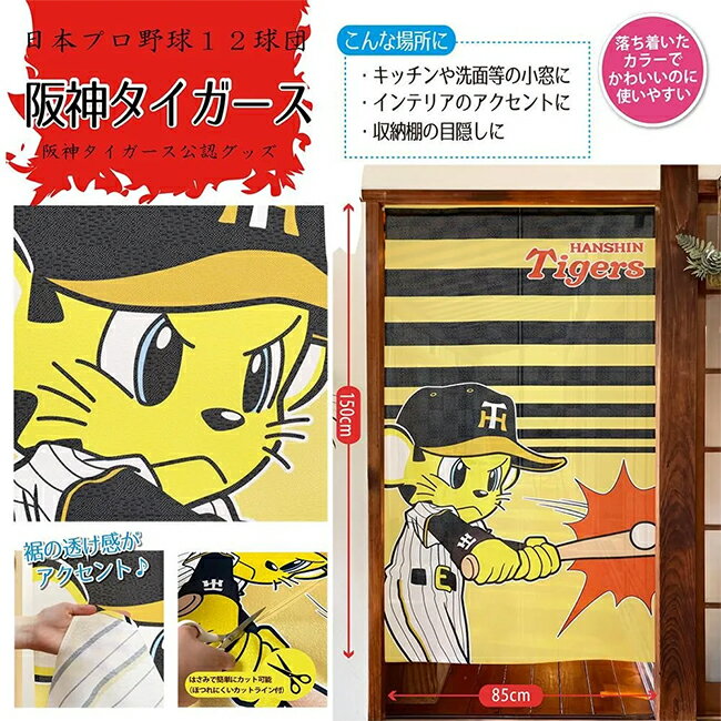 メール便送料無料　のれん阪神タイガース（バッティング）　阪神タイガース応援の...