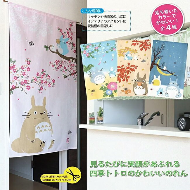 Rakuten - メール便送料無料　スタジオジブリ　となりのトトロのれん　【メーカーよりの直送品の為、キャンセル不可、他の商品との同梱不可】