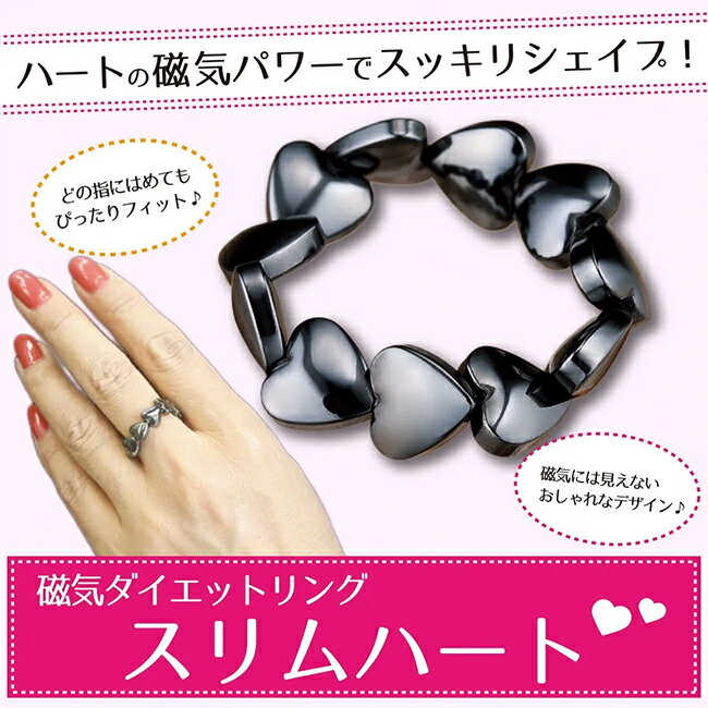 メール送料無料　磁気ダイエットリング（スリムハート）　【メーカーよりの直送品の為、キャンセル不可..