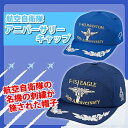航空自衛隊 アニバーサリーキャップ 【メーカーよりの直送品の為、キャンセル不可、他の商品との同梱不可】