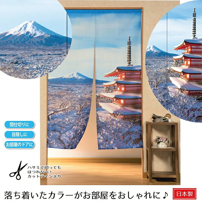 Rakuten - メール便送料無料　日本の象徴　季節と富士のれん（冬）　　日本製　【メーカーよりの直送品の為、キャンセル不可、他の商品との同梱不可】