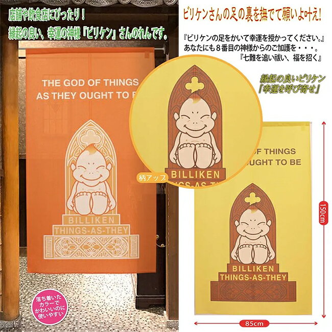 Rakuten - メール送料無料　ビリケンさんのれん（キャラクターズ）　　日本製　【メーカーよりの直送品の為、キャンセル不可、他の商品との同梱不可】