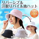 リバーシブル汗とりパイル地ハット 【メーカーよりの直送品の為、キャンセル不可、他の商品との同梱不可】