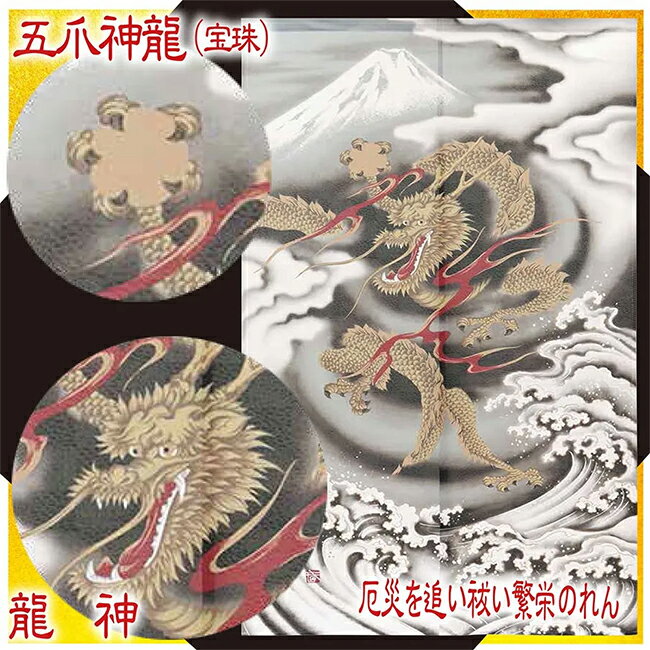 【メーカーよりの直送品の為、キャンセル不可、他の商品との同梱不可】 鋭い眼光で四方八方から忍び寄る厄難を追い祓う龍。 「如意宝珠」 龍がしっかりと掴んで離さない宝珠は、金運・財運の象徴であり、金運をしっかりと掴むに通じる。 「龍神」 古来、...