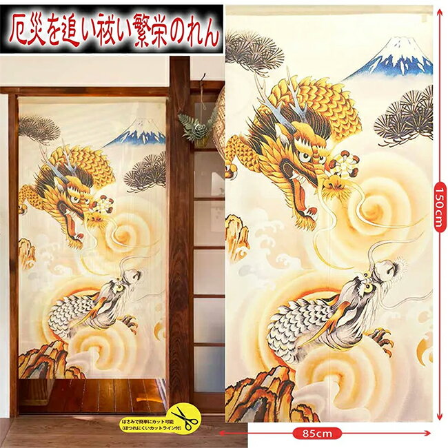 Rakuten - メール便送料無料　開運　龍のれん（龍と富士山）　　日本製　【メーカーよりの直送品の為、キャンセル不可、他の商品との同梱不可】