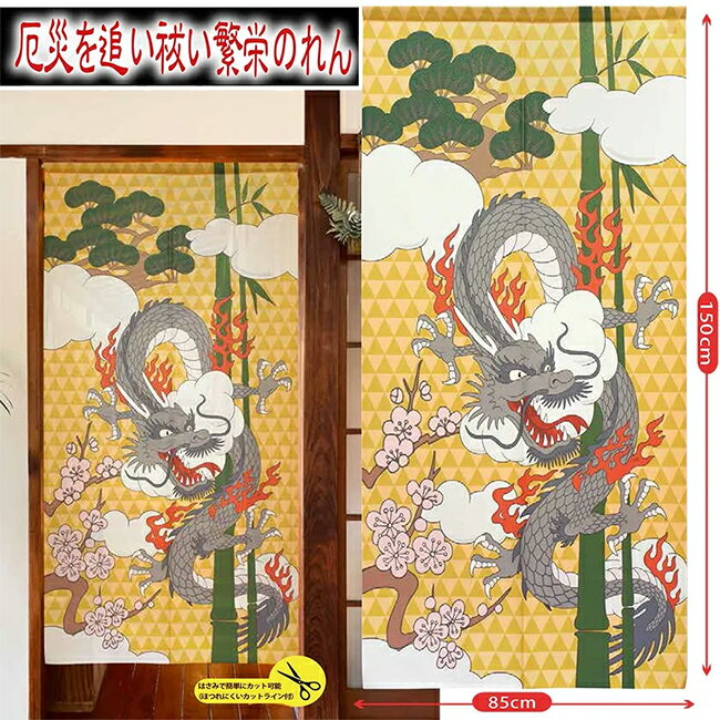 Rakuten - メール便送料無料　開運　龍のれん（松竹梅と雲龍）　　日本製　【メーカーよりの直送品の為、キャンセル不可、他の商品との同梱不可】