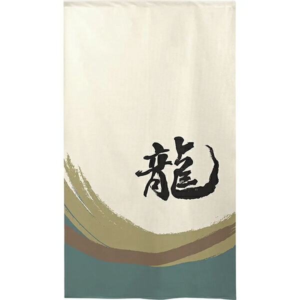 メール便送料無料　開運　龍のれん（龍と波）　日本製　【メーカーよりの直送品の為、キャンセル不可、他の商品との同梱不可】