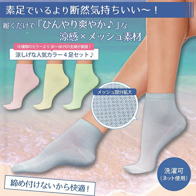 乐天商城 - メール便送料無料　締め付けない爽やか涼感ソックス（4色組）　日本製　【メーカーよりの直送品の為、キャンセル不可、他の商品との同梱不可】