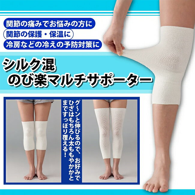 メール送料無料　シルク混のび楽マルチサポーター（ひざ用2枚組）　日本製　【メーカーよりの直送品の為、キャンセル不可、他の商品との同梱不可】