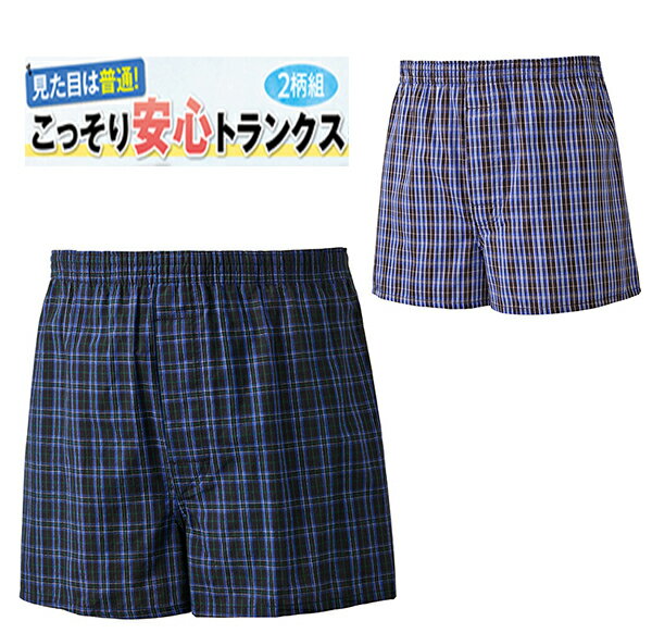 綿100%安心メンズトランクス 2柄組 こっそり安心トランクス 給水量40ml 男性用 尿漏れパンツ 失禁パンツ 紳士用 安心ボクサーパンツ メンズボクサーパンツ