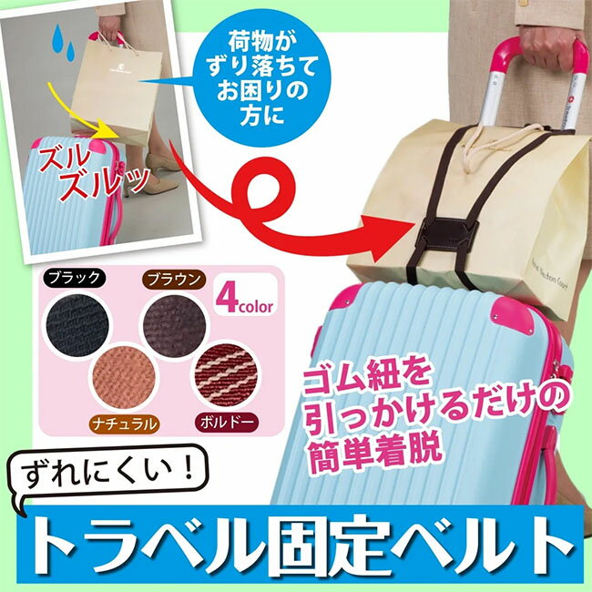 樂天商城 - メール便送料無料　ずれにくい！トラベル固定ベルト　片手が空くから移動がらくらく【メーカーよりの直送品の為、キャンセル不可、他の商品との同梱不可】
