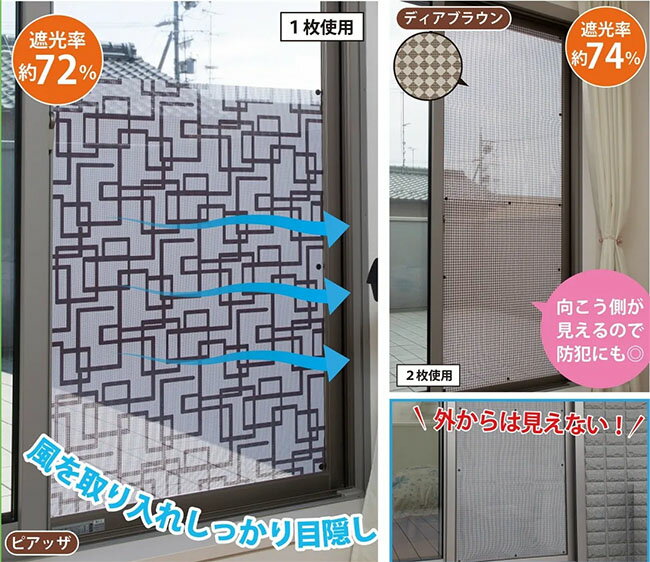乐天商城 - メール便送料無料　貼るだけ簡単　網戸用目隠しシート　日本製　ブラインドカーテン　防犯目隠しカーテン　窓の遮光【メーカーよりの直送品の為、キャンセル不可、他の商品との同梱不可】