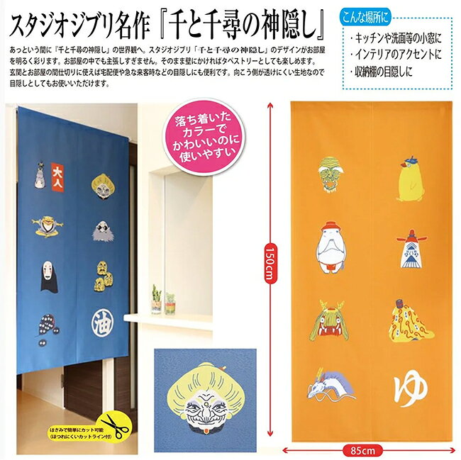 メール便送料無料 千と千尋の神隠し「吉祥」のれん 【メーカーよりの直送品の為、キャンセル不可、他の商品との同梱不可】 [2]