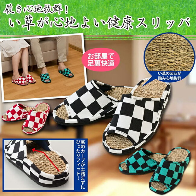 足にフィット！土踏まずサポート健康室内草履　い草が心地よい健康スリッパ【メーカーよりの直送品の為、キャンセル不可、他の商品との同梱不可】