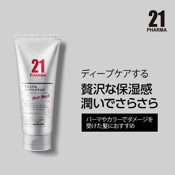 PHARMA 21 プレミアムリペアヘアマスク　内容量200g　日本製