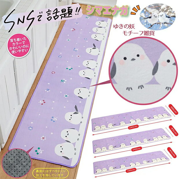Rakuten - 雪の妖精シマエナガ 疲れにくいキッチンマット　ラベンダー　【メーカーよりの直送品の為、キャンセル不可、他の商品との同梱不可】