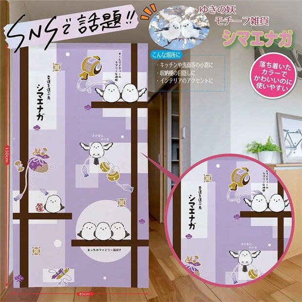 樂天商城 - メール便送料無料　雪の妖精シマエナガ （貼り絵シマエナガ）のれん【メーカーよりの直送品の為、キャンセル不可、他の商品との同梱不可】