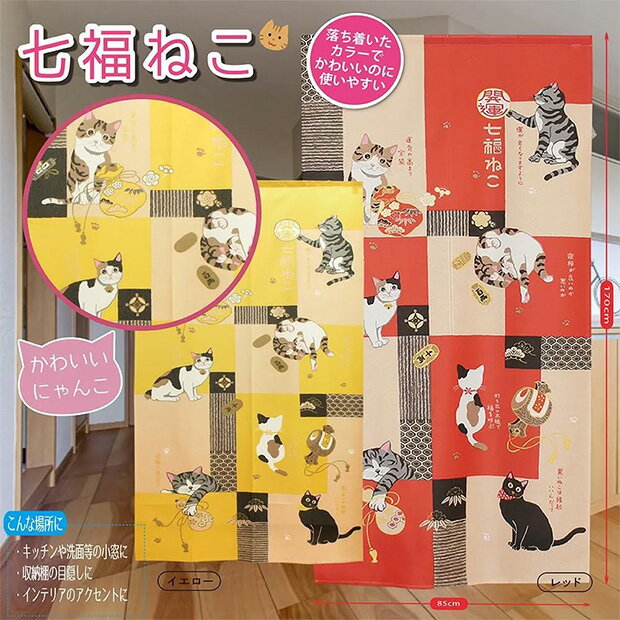 Rakuten - メール便送料無料　貼り絵 七福ねこ のれん　タペストリー【メーカーよりの直送品の為、キャンセル不可、他の商品との同梱不可】