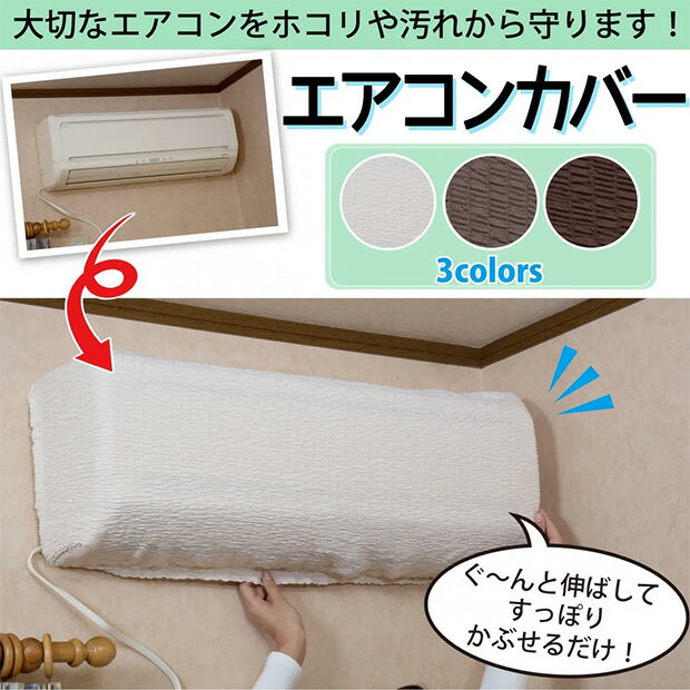 乐天商城 - エアコンカバー　【メーカーよりの直送品の為、キャンセル不可、他の商品との同梱不可】