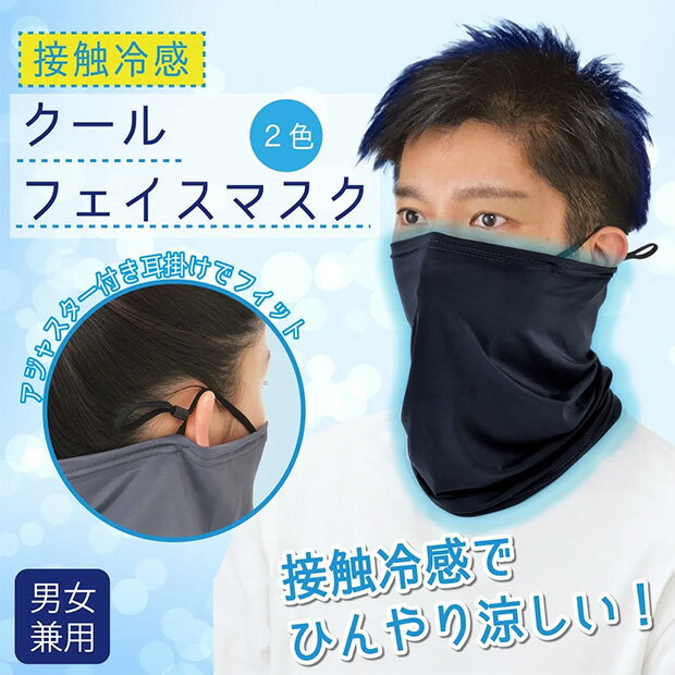 樂天商城 - メール便送料無料　接触冷感　クールフェイスマスク　2色セット　ネイビー&グレー【メーカーよりの直送品の為、キャンセル不可、他の商品との同梱不可】