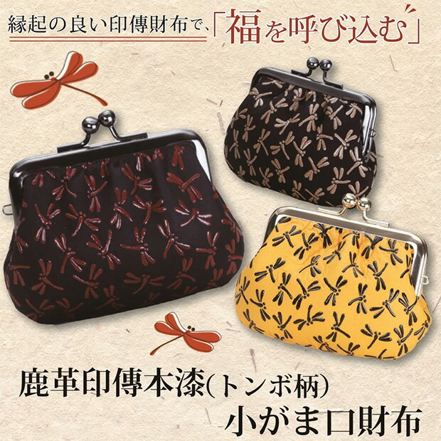乐天商城 - メール便送料無料　鹿革印傳本漆（トンボ柄）　小がま口財布（203）　財布　サイフ　さいふ　【メーカーよりの直送品の為、キャンセル不可、他の商品との同梱不可】