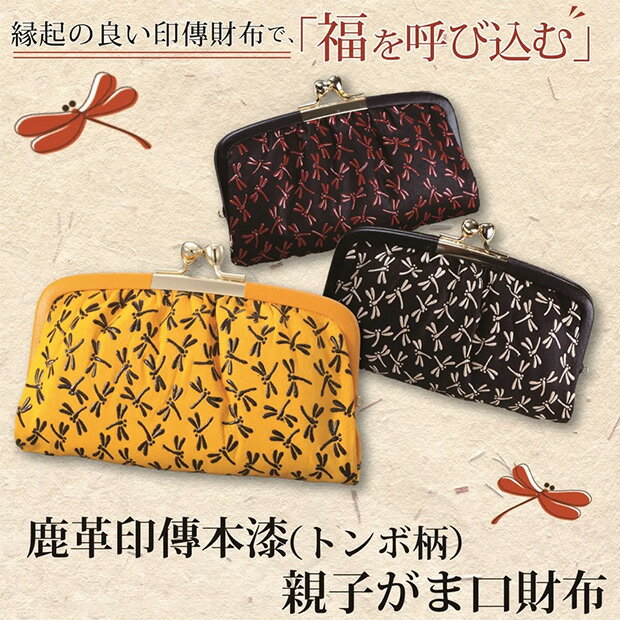 乐天商城 - メール便送料無料　鹿革印傳本漆（トンボ柄）　親子がま口財布（419－3）　財布　サイフ　さいふ【メーカーよりの直送品の為、キャンセル不可、他の商品との同梱不可】