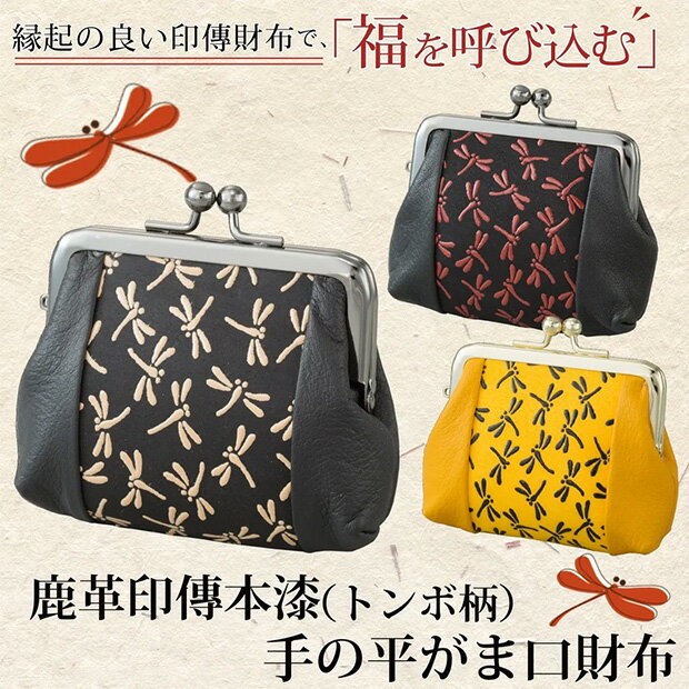 Rakuten - メール便送料無料　鹿革印傳本漆（トンボ柄）　手の平がま口財布（255A）　財布　サイフ　さいふ【メーカーよりの直送品の為、キャンセル不可、他の商品との同梱不可】