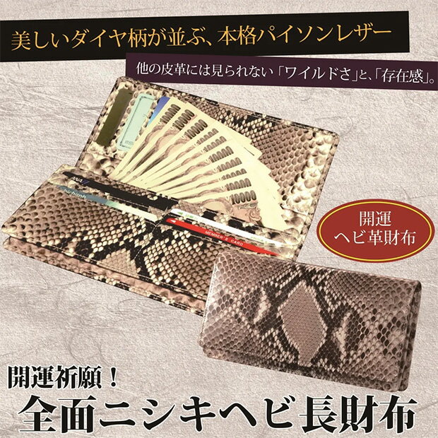 樂天商城 - 開運祈願　開運祈願　全面ニシキ蛇長財布（3663）　財布　サイフ　さいふ【メーカーよりの直送品の為、キャンセル不可、他の商品との同梱不可】