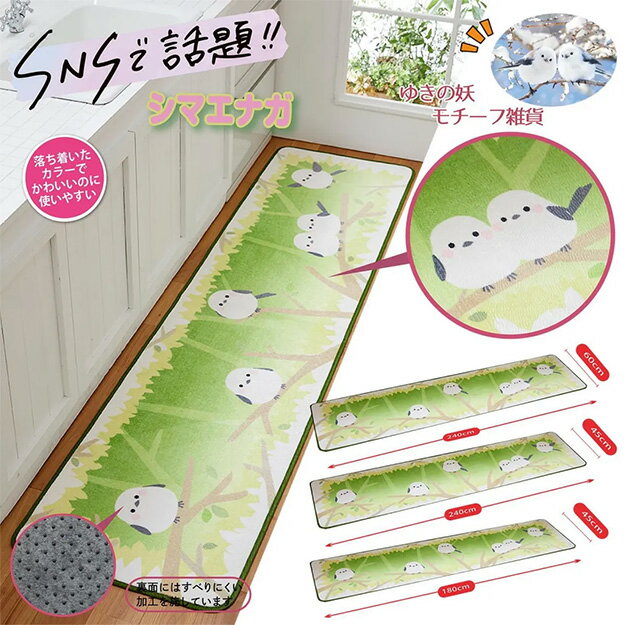 Rakuten - 雪の妖精シマエナガ 疲れにくいキッチンマット　グリーン【メーカーよりの直送品の為、キャンセル不可、他の商品との同梱不可】