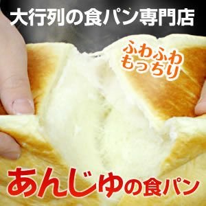 あんじゅの食パン 1,5斤×2個セット