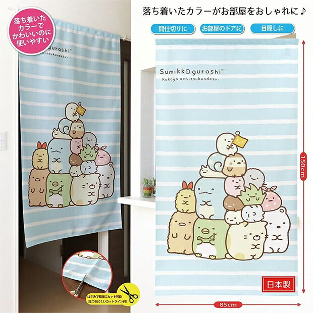 メール便送料無料　すみっコぐらしのれん（ボーダー柄）【メーカーよりの直送品の為、キャンセル不可、他の商品との同梱不可】