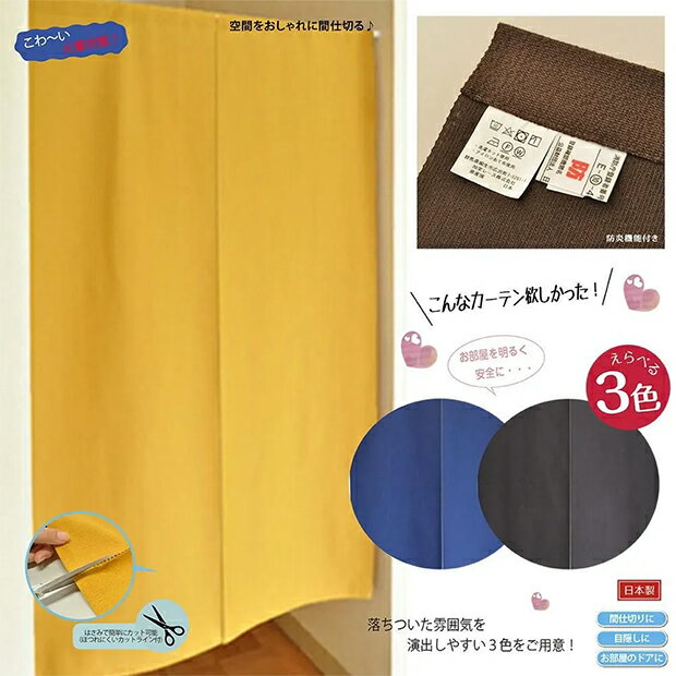 樂天商城 - 防炎加工　安心安全のれん【メーカーよりの直送品の為、キャンセル不可、他の商品との同梱不可】