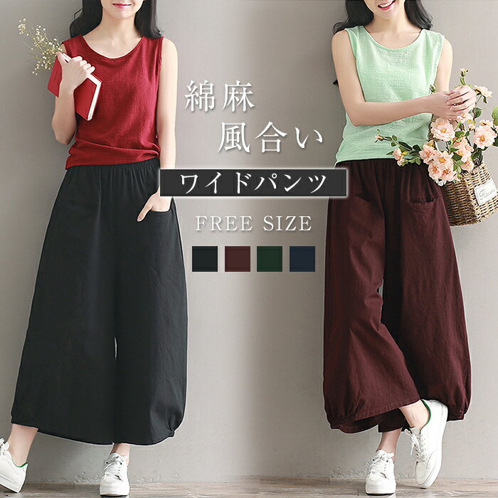 即納商品 ワイドパンツ レディース 9分丈 春 秋 綿麻 ガウチョパンツ リネン コットン 体型カバー おしゃれ ゆったり カジュアル ナチュラル カジュアル 着痩せ ボトムス 春物 春 夏 秋 ゆる 大きいサイズ 肌触り優しい 薄手