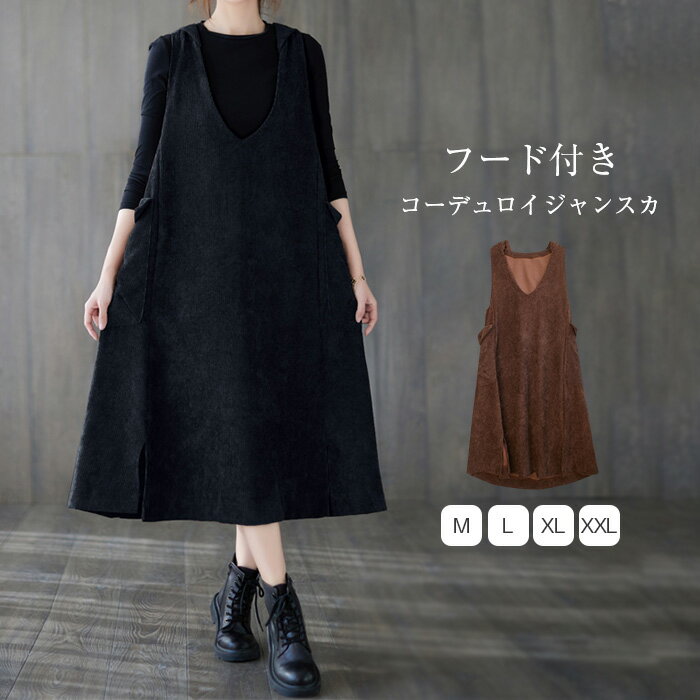 ワンピース 春 秋 レディース ジャンパースカート フード付き Vネック コーデュロイ サロペット スカート パーカーワンピース ノースリーブ ジャンパースカート サロペットスカート ジャンスカ 大人 大きいサイズ 体型カバー 着瘦せ シンプル ナチュラル ママコーデ